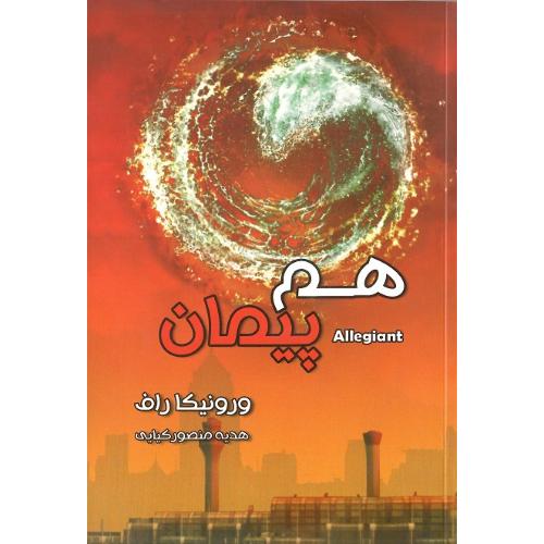 هم‌پیمان