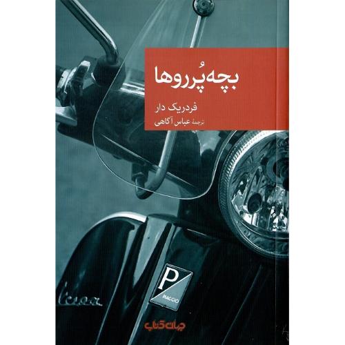 مجموعه داستان نقاب؛ 54؛ بچه پرروها