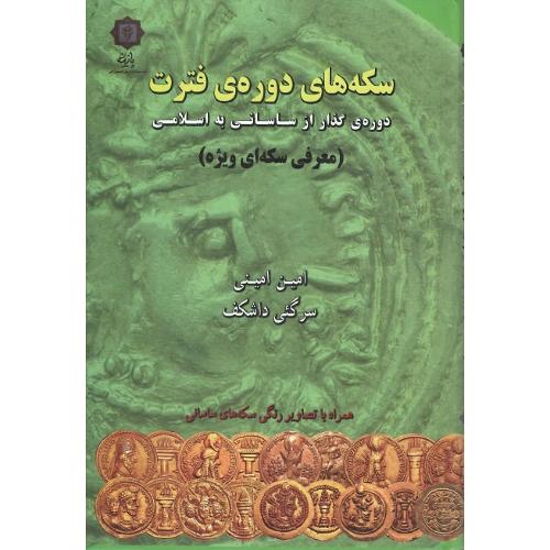 سکه‌های دوره فترت (معرفی سکه‌ای ویژه)