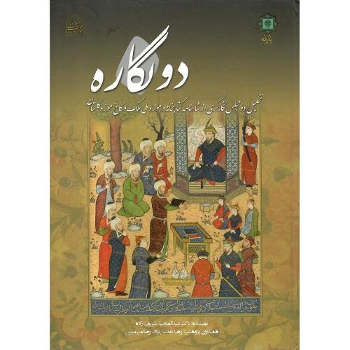 دو نگاره؛ تحلیل دو مجلس نگارگری از شاهنامه ...