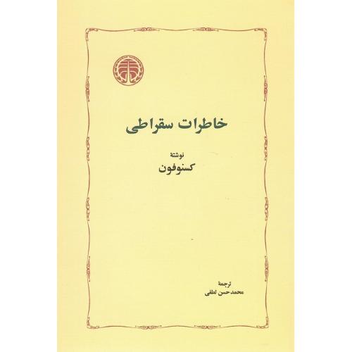 خاطرات سقراطی
