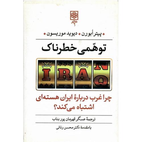 توهمی خطرناک