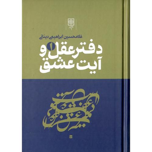 دفتر عقل و آیت عشق؛ 3 جلدی
