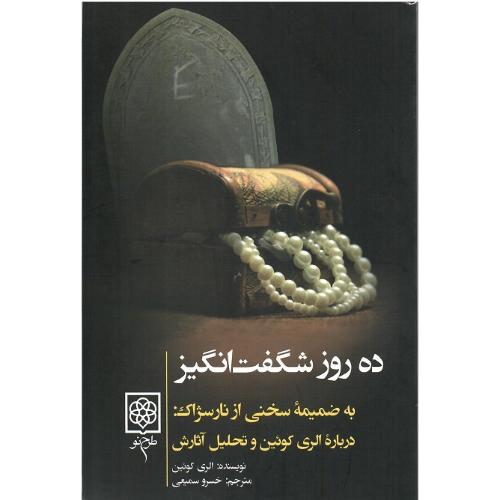 ده روز شگفت انگیز