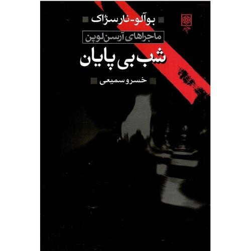 شب بی‌پایان
