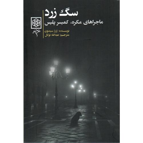 سگ زرد