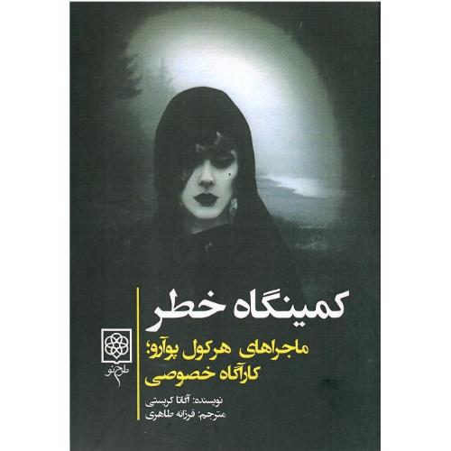 کمینگاه خطر
