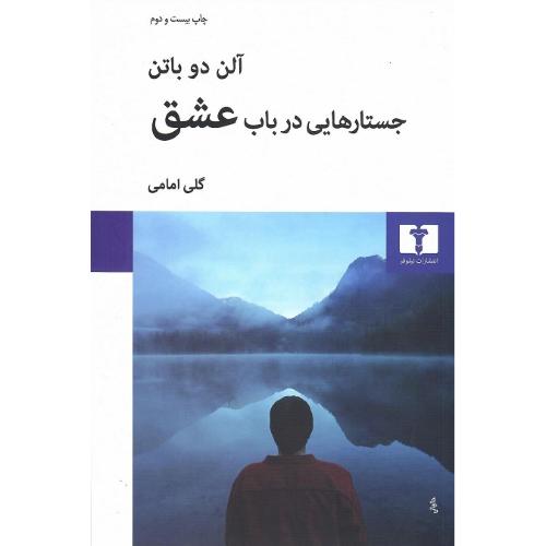 جستارهایی در باب عشق
