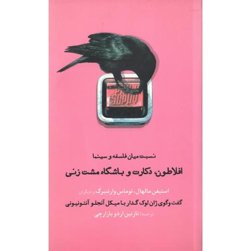 افلاطون، دکارت و باشگاه مشت زنی؛ نسبت میان فلسفه و سینما