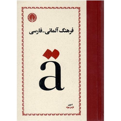 فرهنگ آلمانی-فارسی؛ نشر خوارزمی