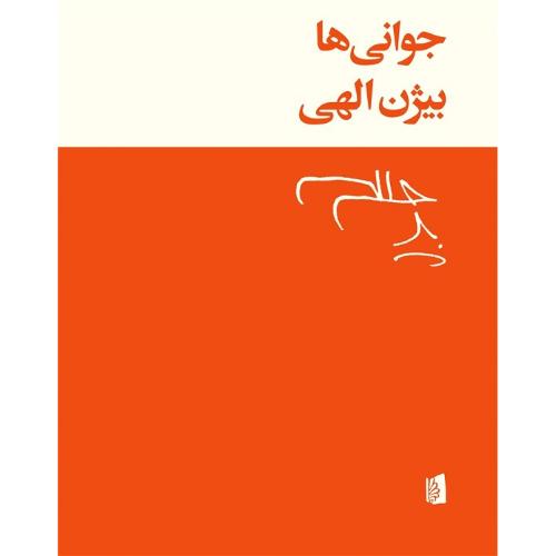 جوانی‌ها؛ نشر بیدگل