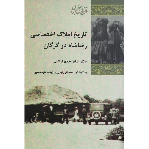 تاریخ املاک اختصاصی رضا شاه در گرگان