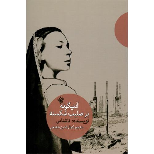 آنتیگونه بر صلیب شکسته