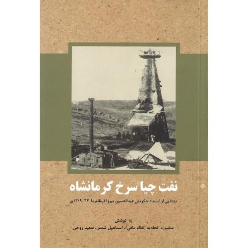 نفت چیا سرخ کرمانشاه
