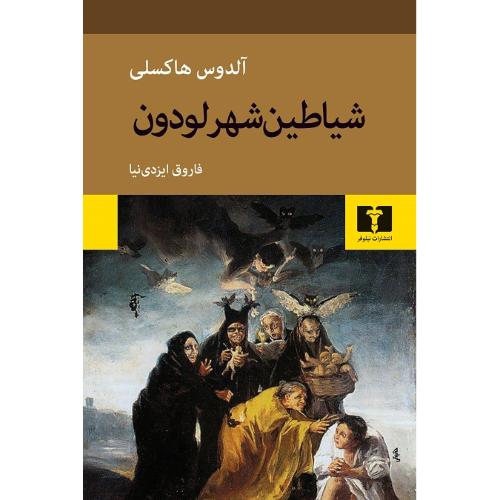 شیاطین شهر لودون
