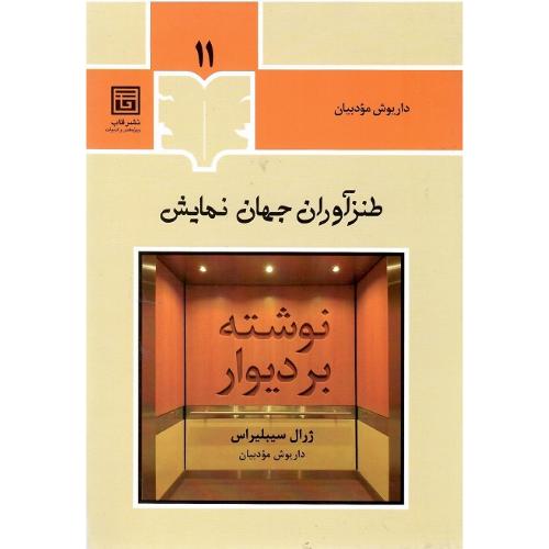 طنزآوران جهان نمایش؛ 11