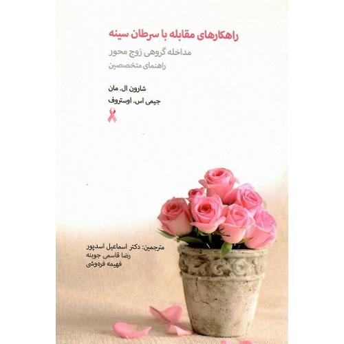 راهکارهای مقابله با سرطان سینه