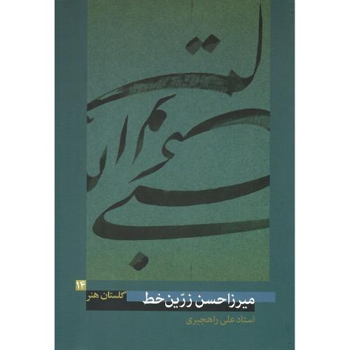 میرزاحسین زرین خط؛ گلستان هنر 14