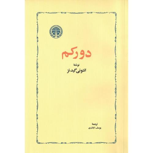 دورکم