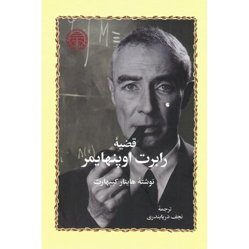 قضیه رابرت اوپنهایمر