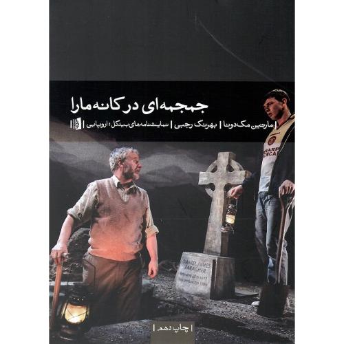 جمجمه‌ای در کانه مارا