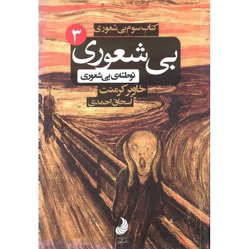 توطئه بی‌شعوری؛ کتاب سوم (3)