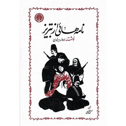 نامه‌هایی از تبریز