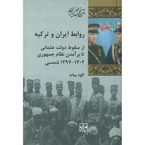 روابط ایران و ترکیه