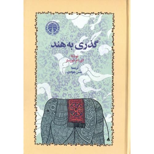 گذری به هند