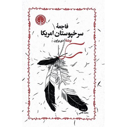 فاجعه سرخپوستان آمریکا