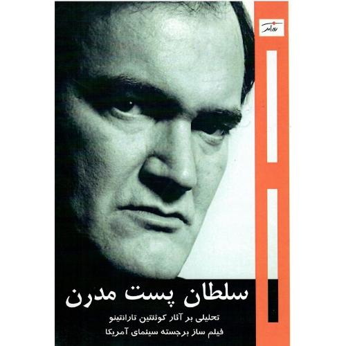 سلطان پست‌مدرن