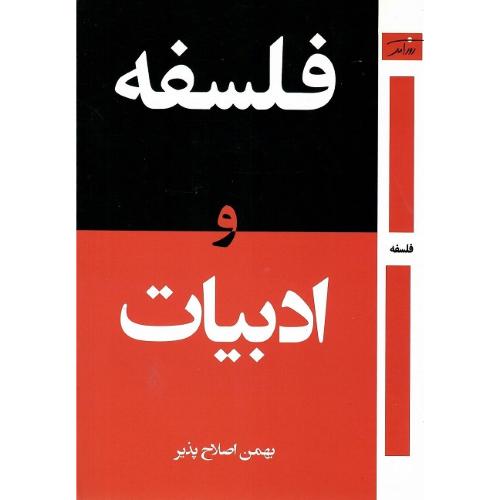 فلسفه و ادبیات