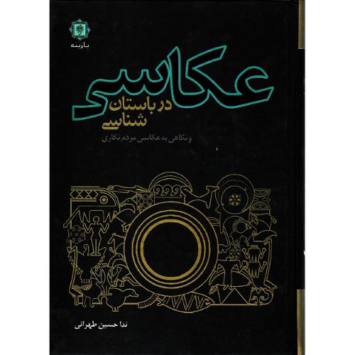عکاسی در باستان‌شناسی