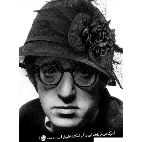 مرگ در می‌زند