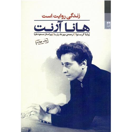 هانا آرنت: زندگی روایت است