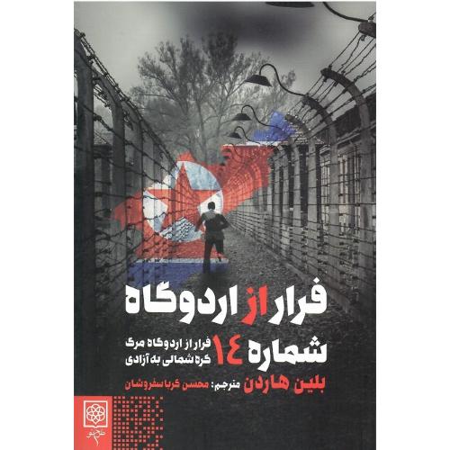 فرار از اردوگاه شماره 14