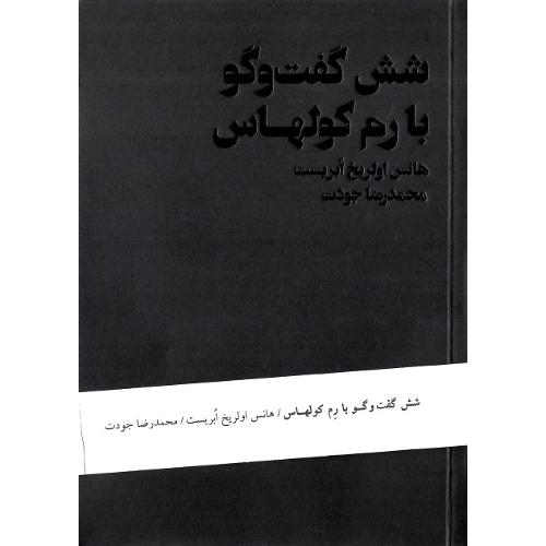 شش گفت‌و‌گو با رم کولهاس
