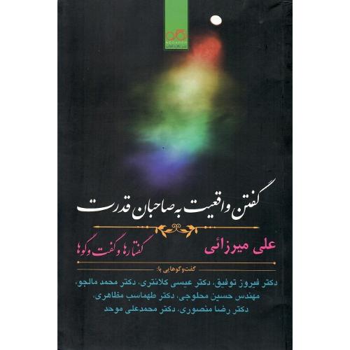 گفتن واقعیت به صاحبان قدرت