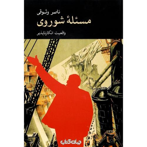 مسئله شوروی