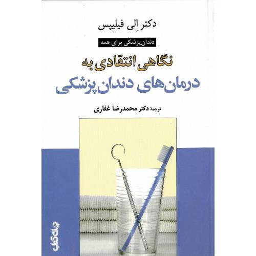 نگاهی انتقادی به درمان‌های دندان‌پزشکی