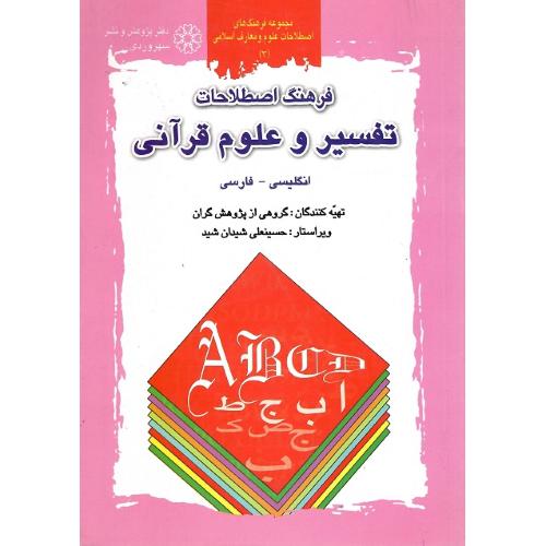 فرهنگ اصطلاحات تفسیر و علوم قرآنی؛ انگلیسی-فارسی