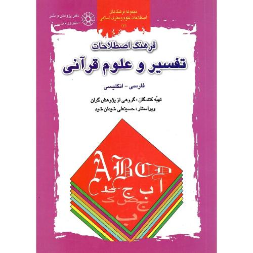 فرهنگ اصطلاحات تفسیر و علوم قرآنی؛ فارسی-انگلیسی