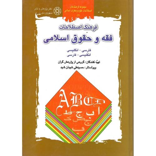 فرهنگ اصطلاحات فقه و حقوق اسلامی؛ گالینگور
