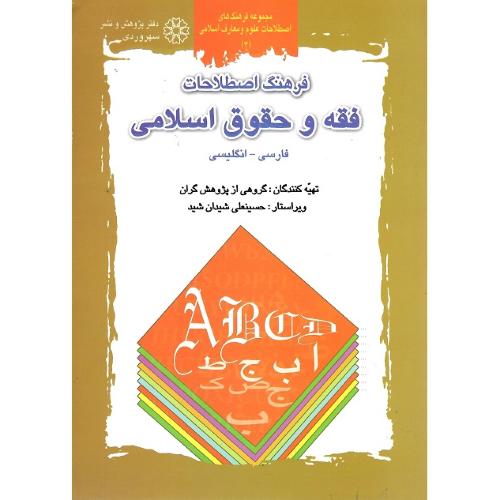 فرهنگ اصطلاحات فقه و حقوق اسلامی؛ فارسی-انگلیسی