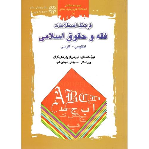 فرهنگ اصطلاحات فقه و حقوق اسلامی؛ انگلیسی-فارسی