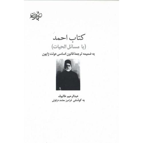 کتاب احمد (مسائل الحیات )؛ نشر و پژوهش شیرازه