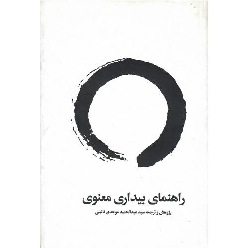 راهنمای بیداری معنوی