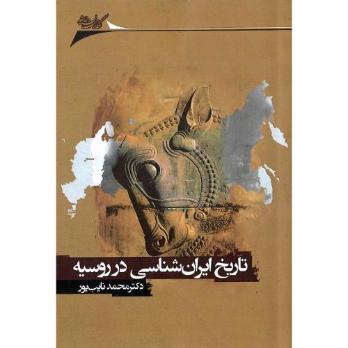 تاریخ ایران‌شناسی درروسیه