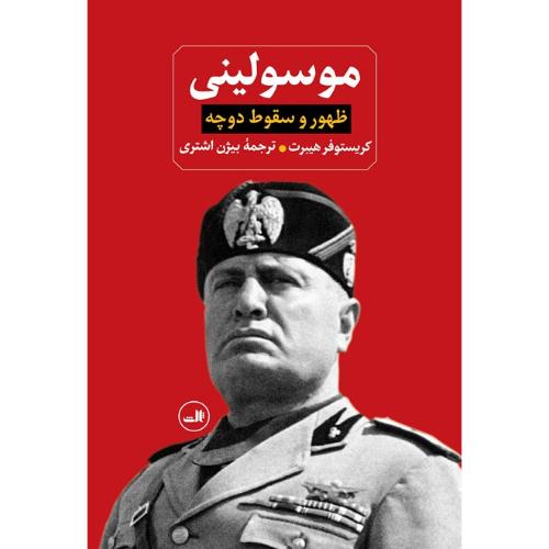 ظهور و سقوط دوچه موسولینی
