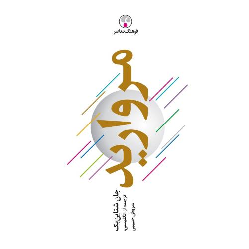 مروارید؛ نشر فرهنگ معاصر